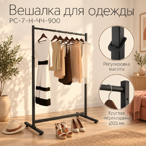 Вешало напольное AFFIDA-900 с регулировкой высоты, на ножках