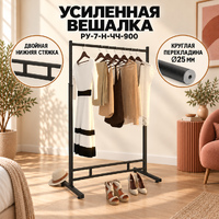 Вешало для вещей FATTO-900
