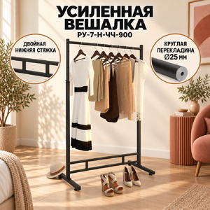 Вешало для вещей FATTO-900