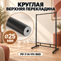Вешало для вещей FATTO-900