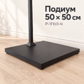 Подиум 50 × 50 см и крепление стойки вешалки Р-1ГНЛ-Ч
