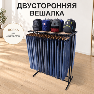Вешало для вещей FORTE-NERO 1,5 м двухсторонний с полкой