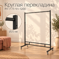 Вешалка напольная усиленная GRAVE-NERO на прочных колесах