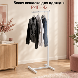 Белая напольная вешалка для одежды TACCOLA-BIANCO